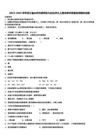2023-2024学年浙江省台州市路桥区九校化学九上期末教学质量检测模拟试题含解析.doc