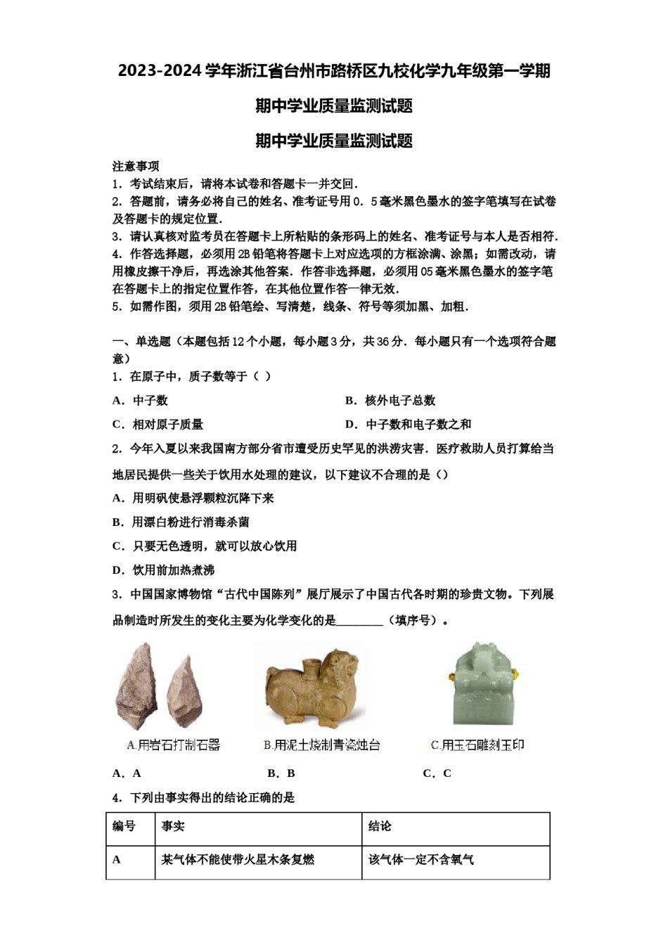 2023-2024学年浙江省台州市路桥区九校化学九年级第一学期期中学业质量监测试题含解析.doc_第1页