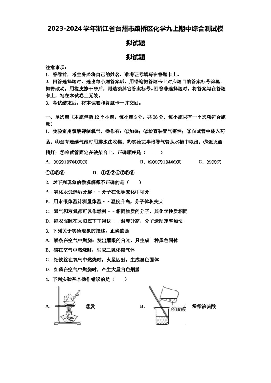 2023-2024学年浙江省台州市路桥区化学九上期中综合测试模拟试题含解析.doc_第1页
