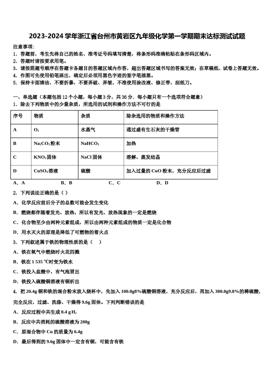 2023-2024学年浙江省台州市黄岩区九年级化学第一学期期末达标测试试题含解析.doc_第1页