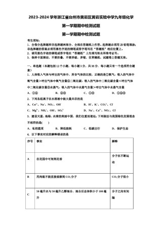 2023-2024学年浙江省台州市黄岩区黄岩实验中学九年级化学第一学期期中检测试题含解析.doc