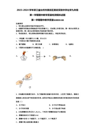 2023-2024学年浙江省台州市黄岩区黄岩实验中学化学九年级第一学期期中教学质量检测模拟试题含解析.doc