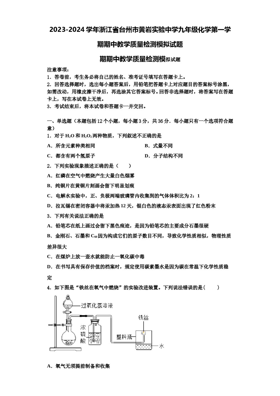 2023-2024学年浙江省台州市黄岩实验中学九年级化学第一学期期中教学质量检测模拟试题含解析.doc_第1页