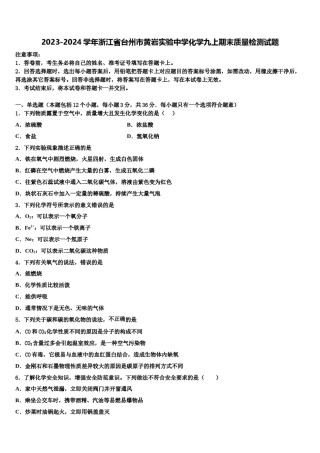 2023-2024学年浙江省台州市黄岩实验中学化学九上期末质量检测试题含解析.doc