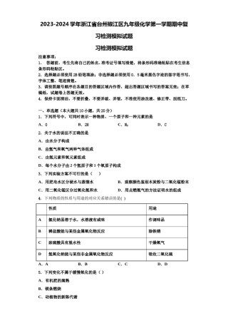 2023-2024学年浙江省台州椒江区九年级化学第一学期期中复习检测模拟试题含解析.doc
