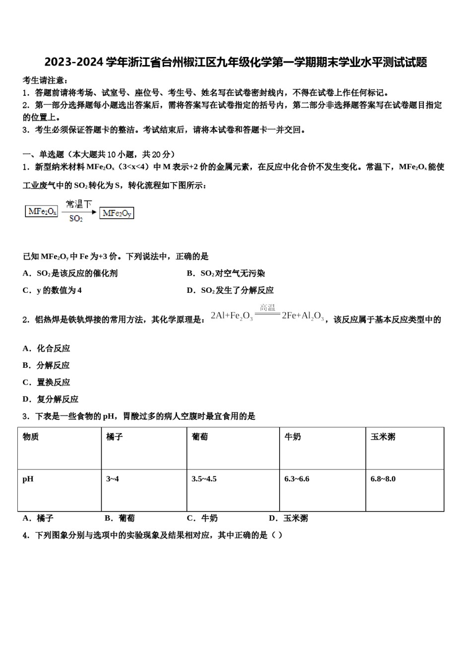 2023-2024学年浙江省台州椒江区九年级化学第一学期期末学业水平测试试题含解析.doc_第1页