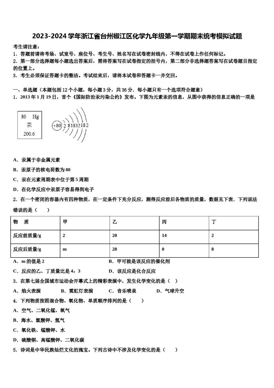 2023-2024学年浙江省台州椒江区化学九年级第一学期期末统考模拟试题含解析.doc_第1页