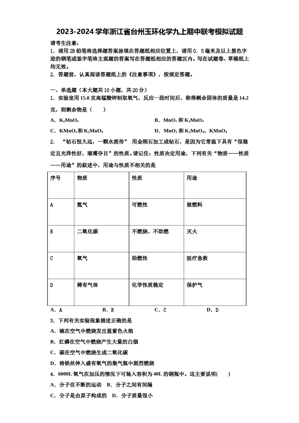 2023-2024学年浙江省台州玉环化学九上期中联考模拟试题含解析.doc_第1页