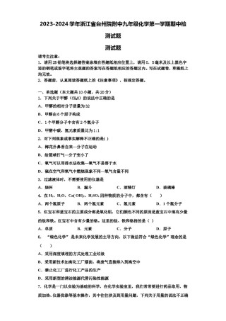 2023-2024学年浙江省台州院附中九年级化学第一学期期中检测试题含解析.doc