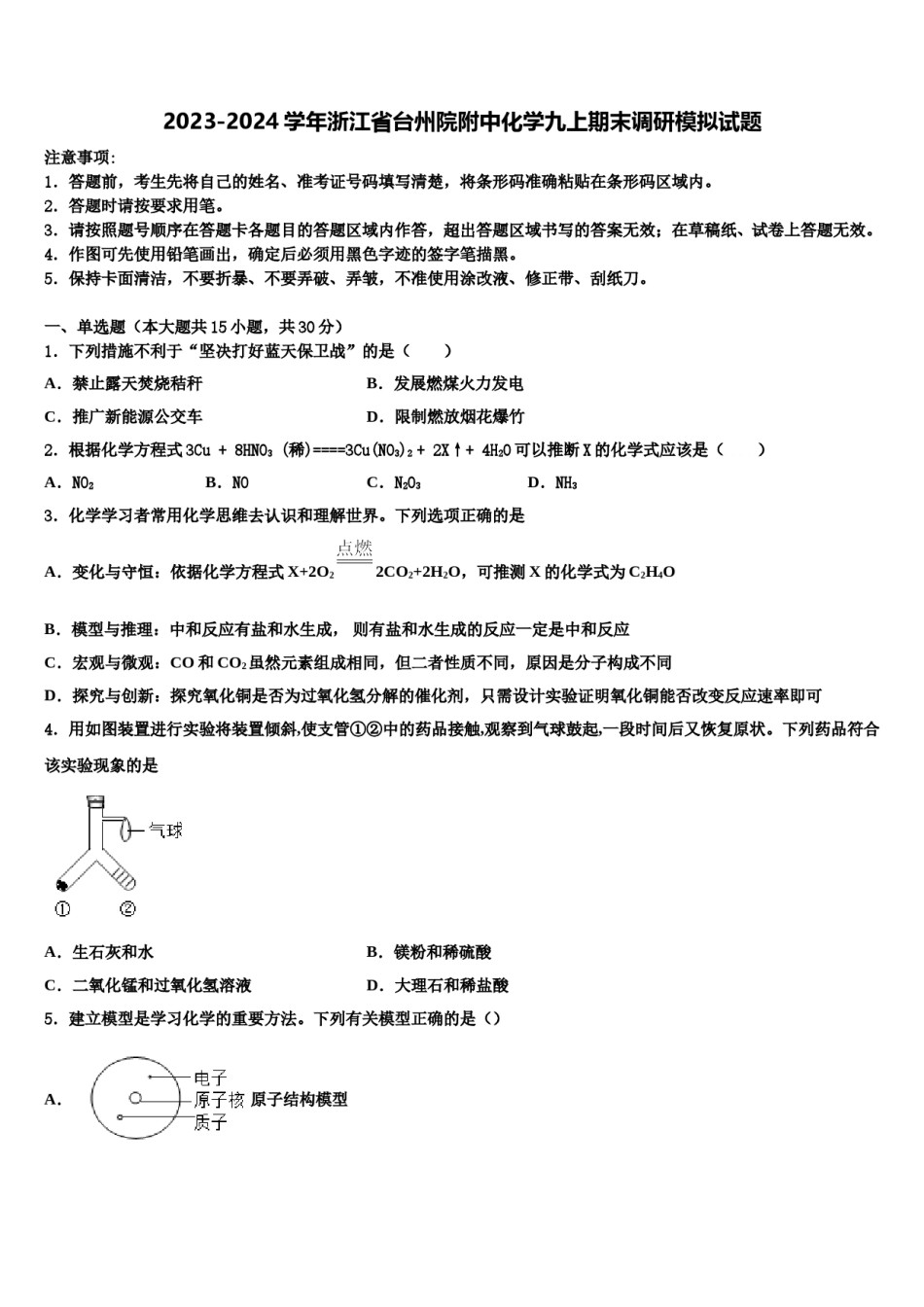 2023-2024学年浙江省台州院附中化学九上期末调研模拟试题含解析.doc_第1页