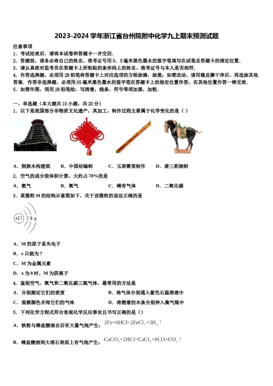 2023-2024学年浙江省台州院附中化学九上期末预测试题含解析.doc_第1页