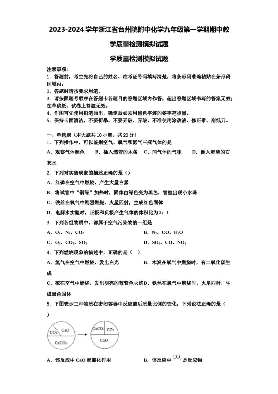 2023-2024学年浙江省台州院附中化学九年级第一学期期中教学质量检测模拟试题含解析.doc_第1页