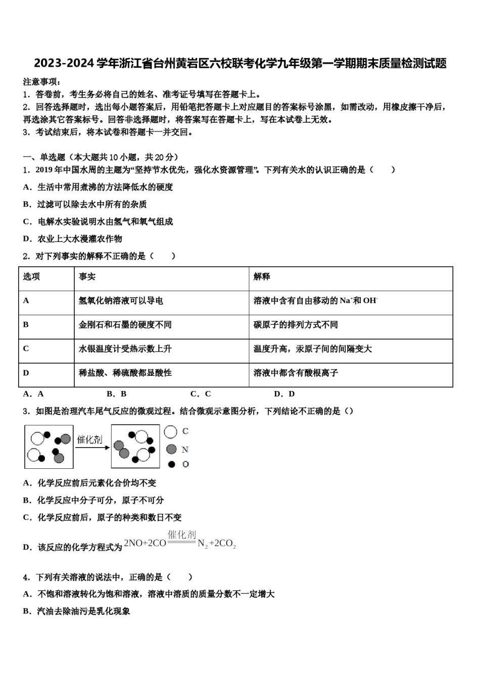 2023-2024学年浙江省台州黄岩区六校联考化学九年级第一学期期末质量检测试题含解析.doc_第1页