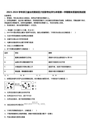 2023-2024学年浙江省台州黄岩区六校联考化学九年级第一学期期末质量检测试题含解析.doc