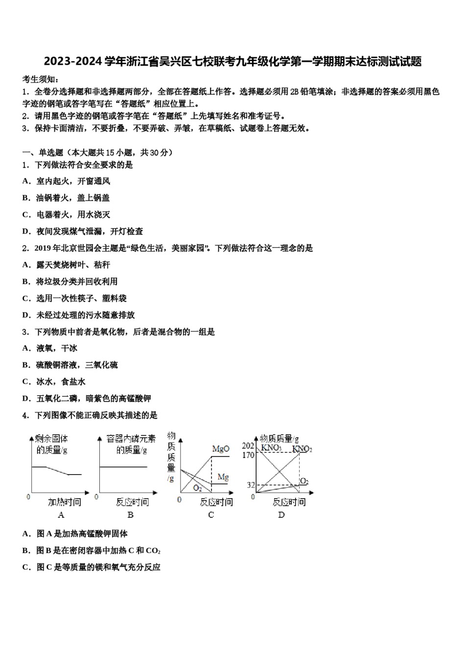 2023-2024学年浙江省吴兴区七校联考九年级化学第一学期期末达标测试试题含解析.doc_第1页
