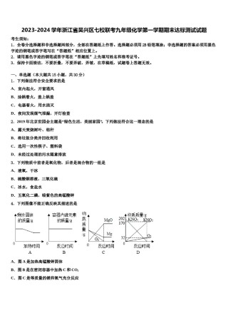2023-2024学年浙江省吴兴区七校联考九年级化学第一学期期末达标测试试题含解析.doc