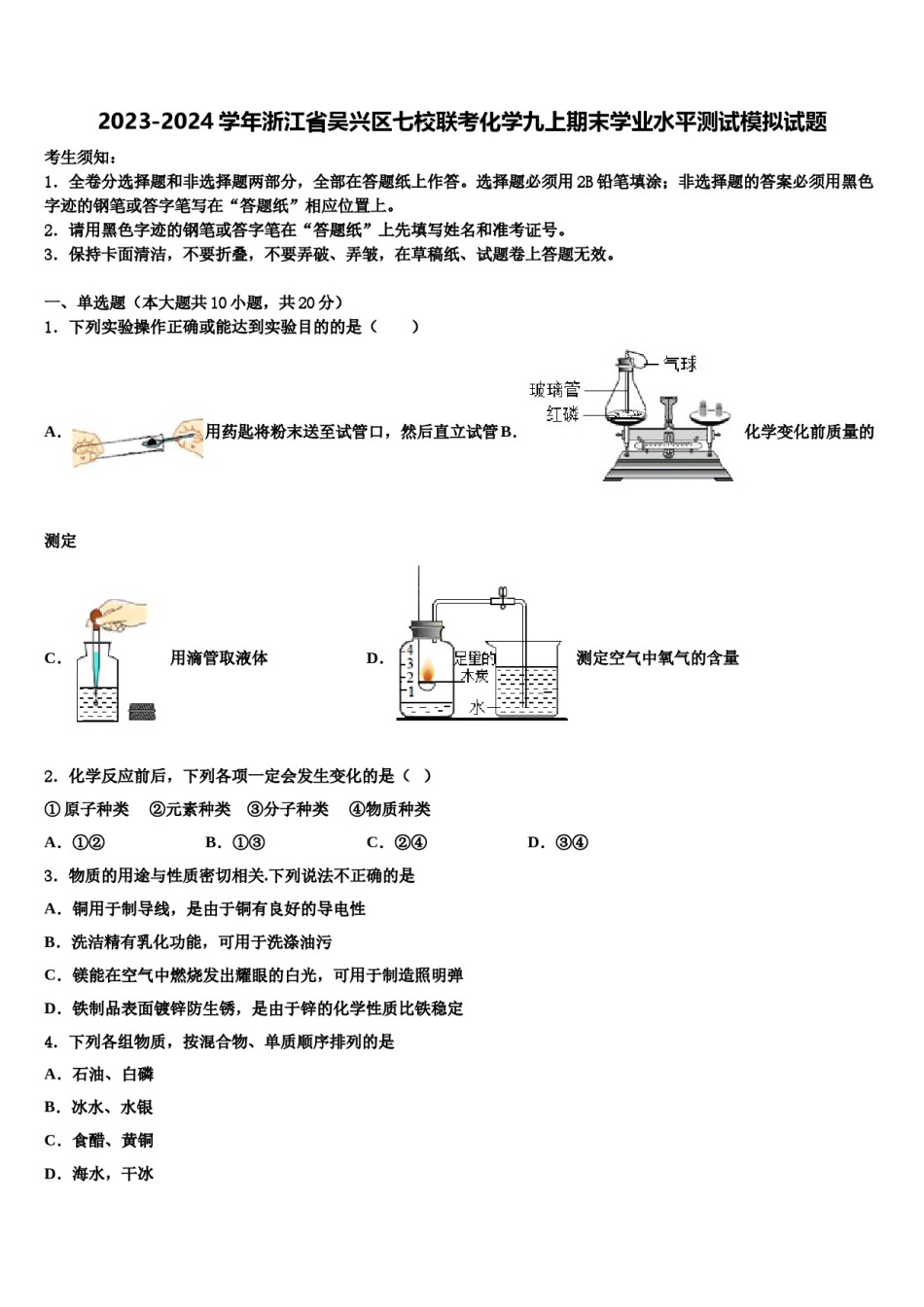 2023-2024学年浙江省吴兴区七校联考化学九上期末学业水平测试模拟试题含解析.doc_第1页