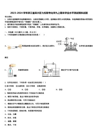 2023-2024学年浙江省吴兴区七校联考化学九上期末学业水平测试模拟试题含解析.doc