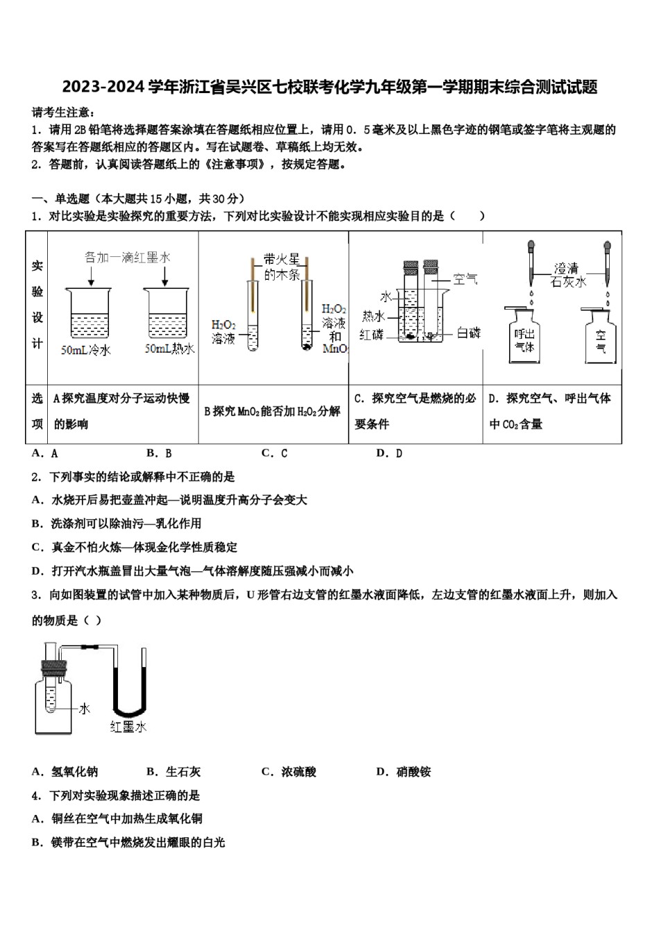 2023-2024学年浙江省吴兴区七校联考化学九年级第一学期期末综合测试试题含解析.doc_第1页