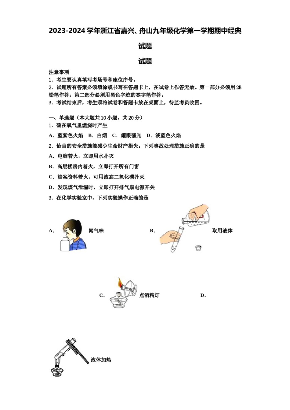 2023-2024学年浙江省嘉兴、舟山九年级化学第一学期期中经典试题含解析.doc_第1页