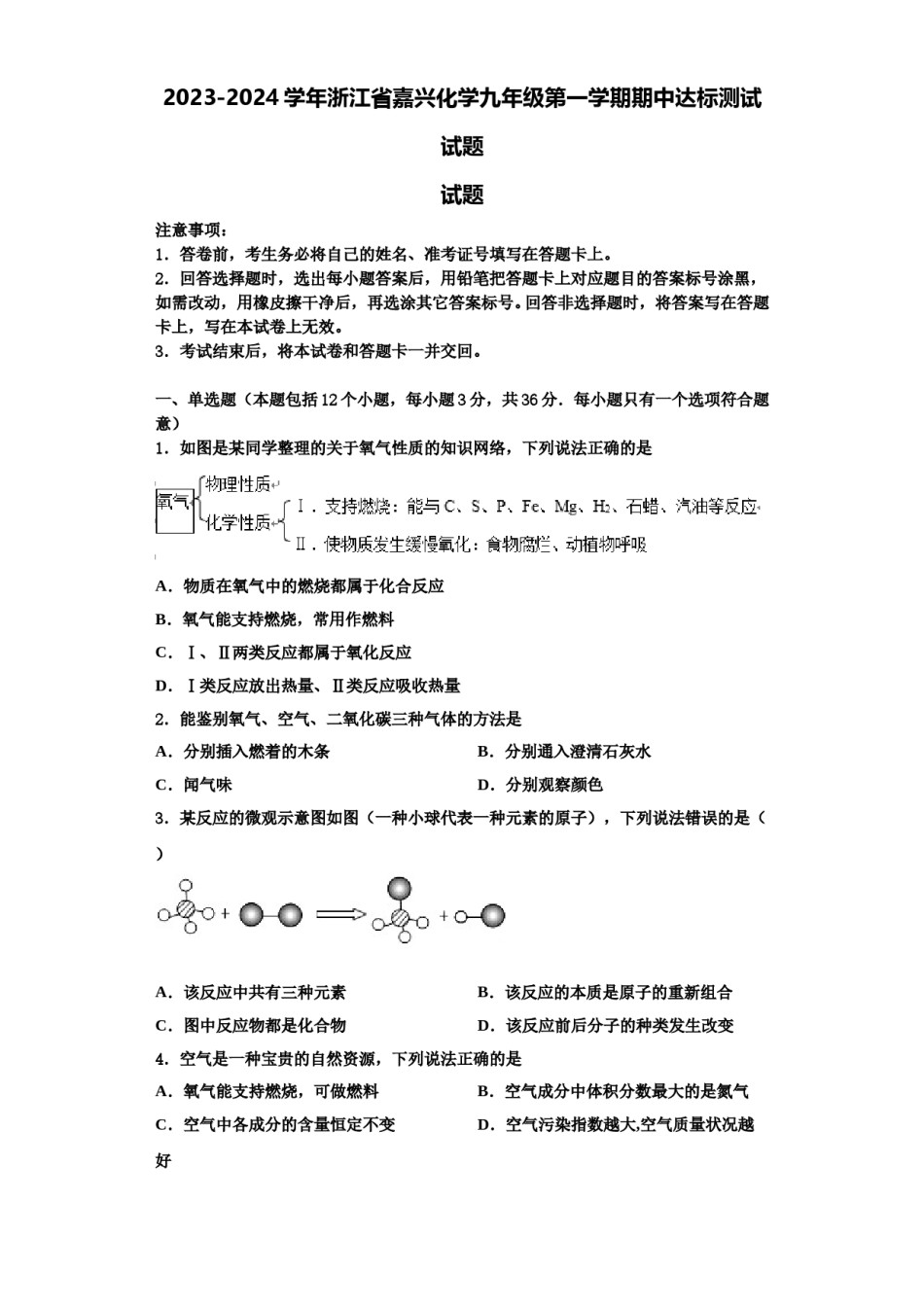 2023-2024学年浙江省嘉兴化学九年级第一学期期中达标测试试题含解析.doc_第1页