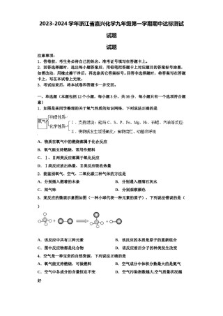 2023-2024学年浙江省嘉兴化学九年级第一学期期中达标测试试题含解析.doc