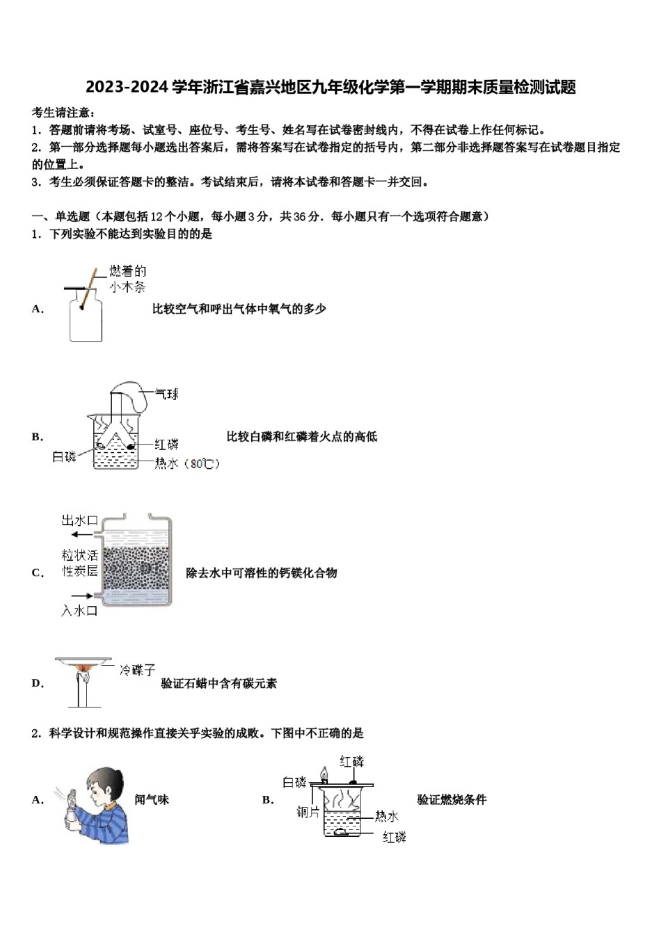 2023-2024学年浙江省嘉兴地区九年级化学第一学期期末质量检测试题含解析.doc_第1页