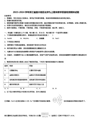 2023-2024学年浙江省嘉兴地区化学九上期末教学质量检测模拟试题含解析.doc