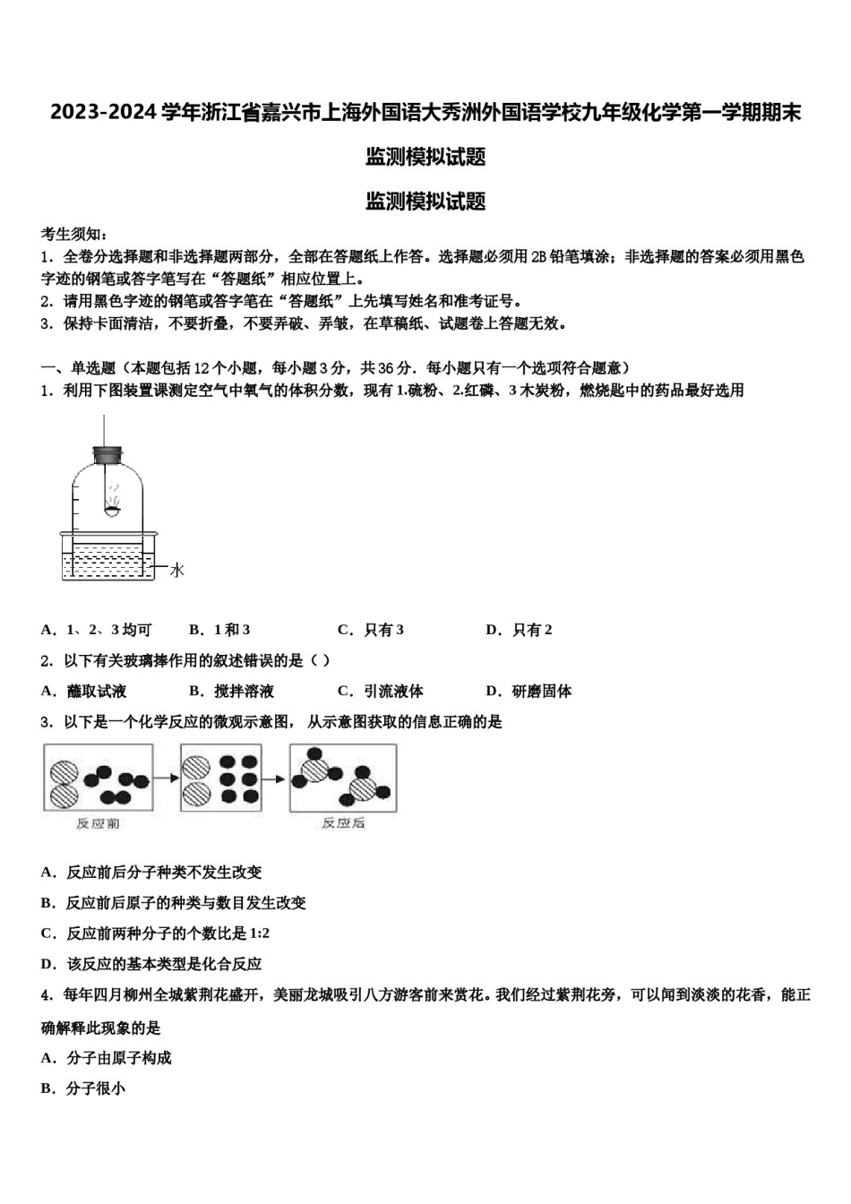 2023-2024学年浙江省嘉兴市上海外国语大秀洲外国语学校九年级化学第一学期期末监测模拟试题含解析.doc_第1页