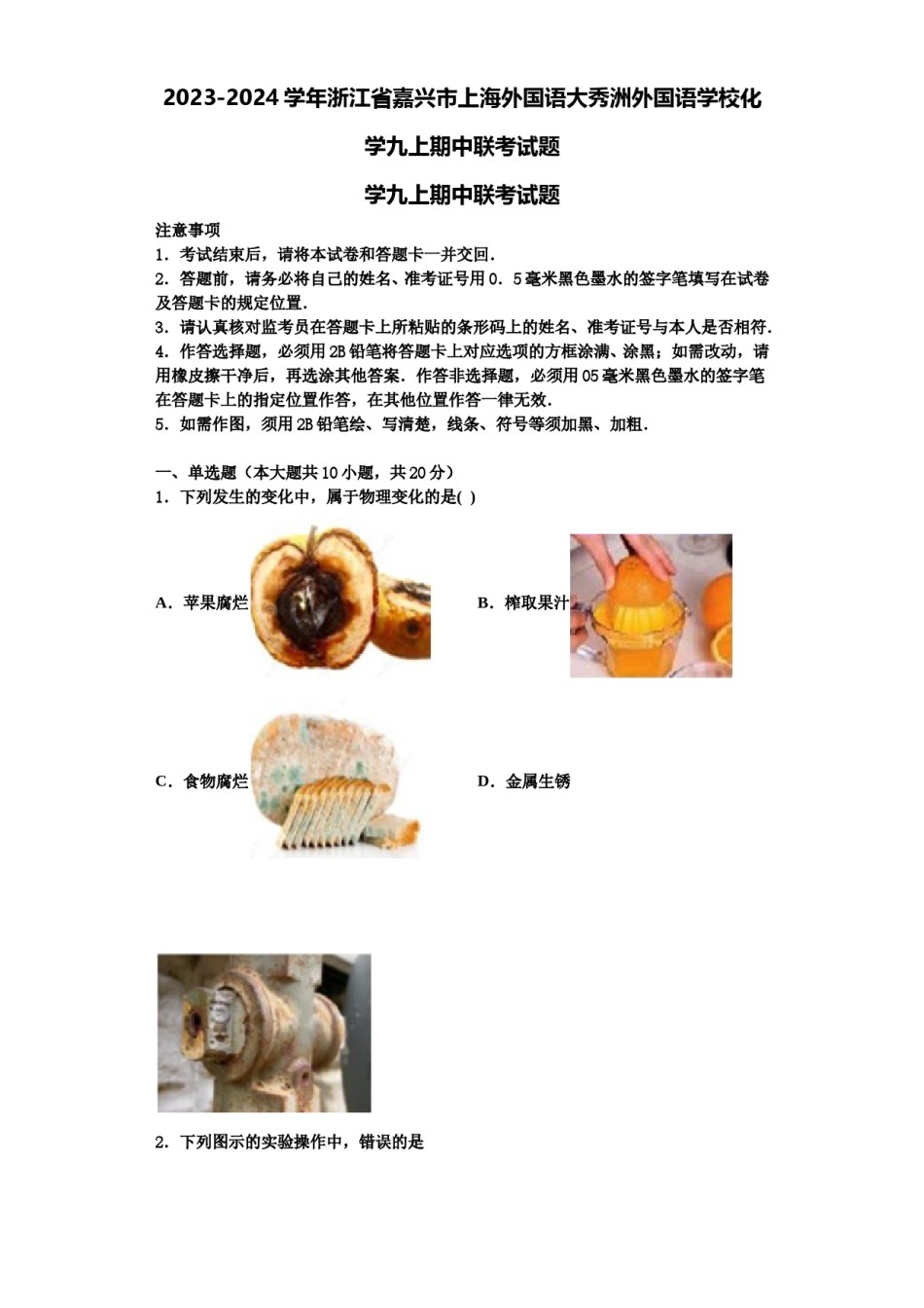 2023-2024学年浙江省嘉兴市上海外国语大秀洲外国语学校化学九上期中联考试题含解析.doc_第1页