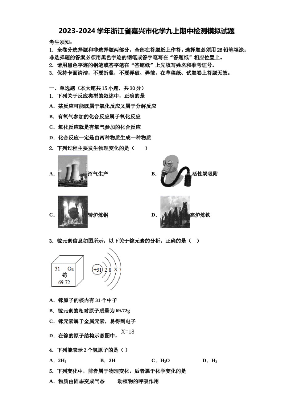 2023-2024学年浙江省嘉兴市化学九上期中检测模拟试题含解析.doc_第1页