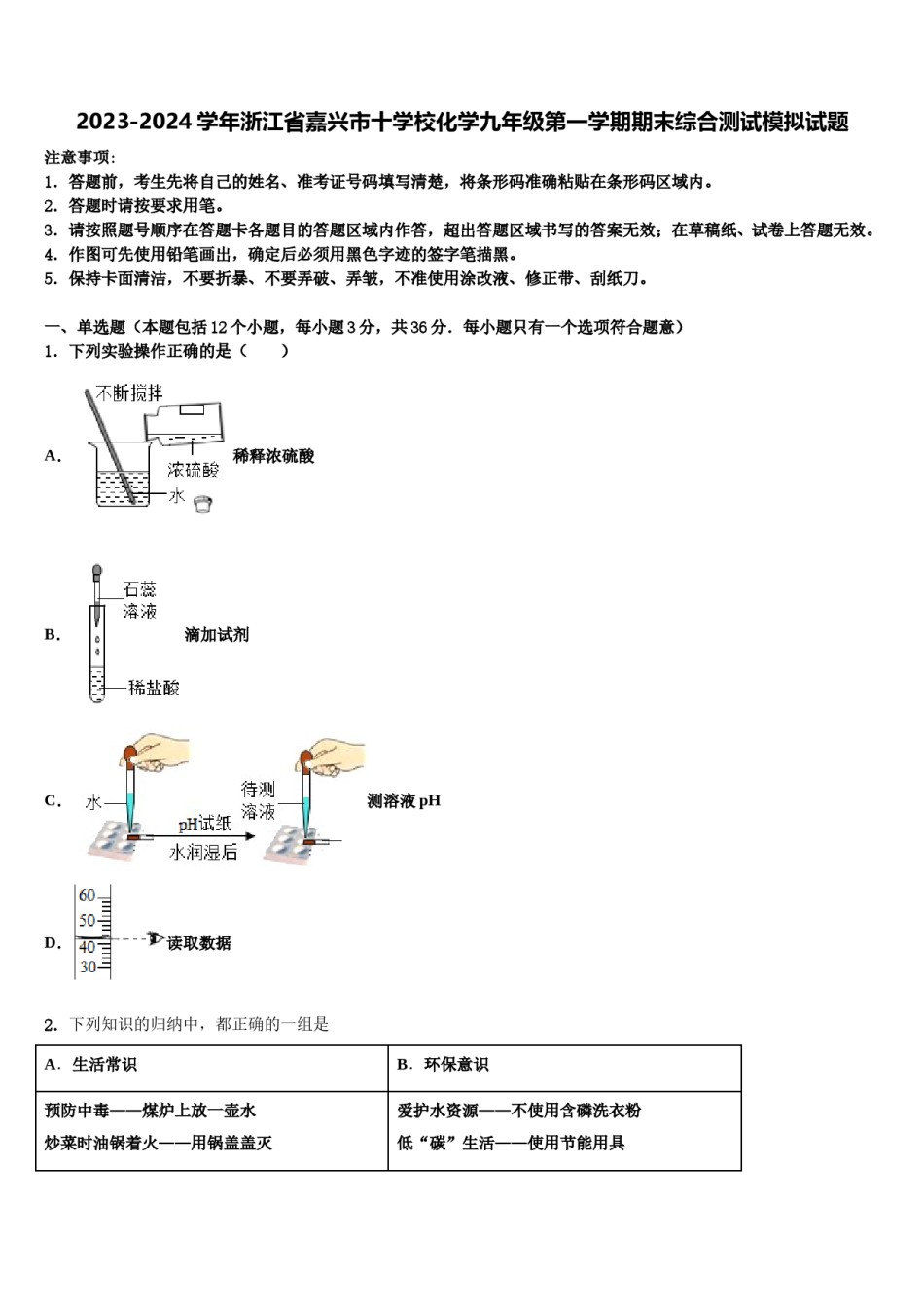 2023-2024学年浙江省嘉兴市十学校化学九年级第一学期期末综合测试模拟试题含解析.doc_第1页