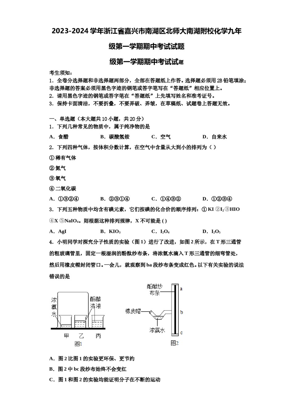2023-2024学年浙江省嘉兴市南湖区北师大南湖附校化学九年级第一学期期中考试试题含解析.doc_第1页
