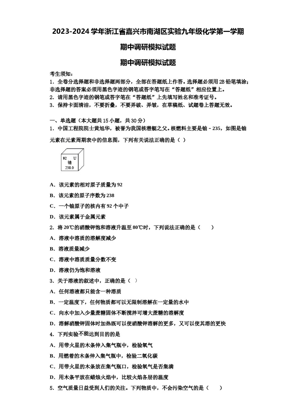 2023-2024学年浙江省嘉兴市南湖区实验九年级化学第一学期期中调研模拟试题含解析.doc_第1页