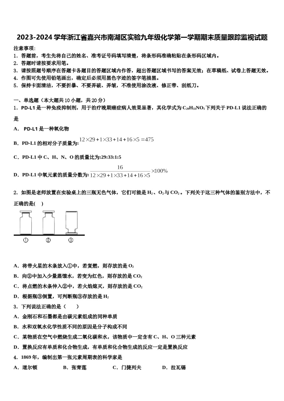 2023-2024学年浙江省嘉兴市南湖区实验九年级化学第一学期期末质量跟踪监视试题含解析.doc_第1页
