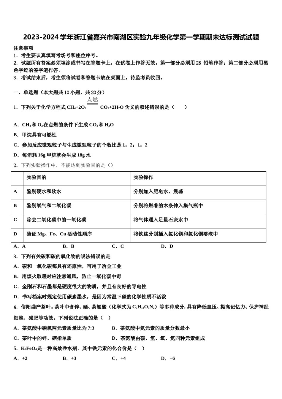 2023-2024学年浙江省嘉兴市南湖区实验九年级化学第一学期期末达标测试试题含解析.doc_第1页