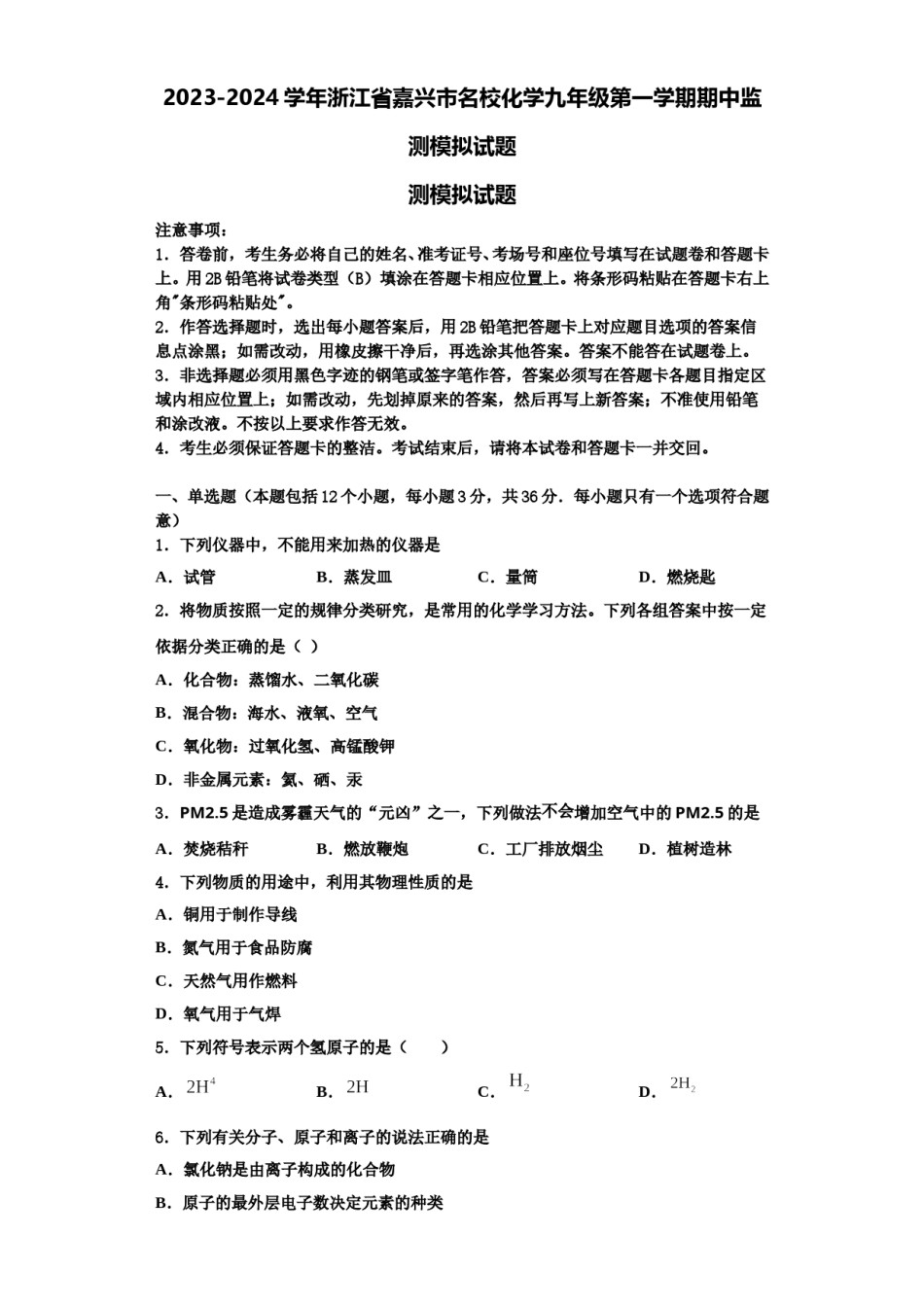 2023-2024学年浙江省嘉兴市名校化学九年级第一学期期中监测模拟试题含解析.doc_第1页