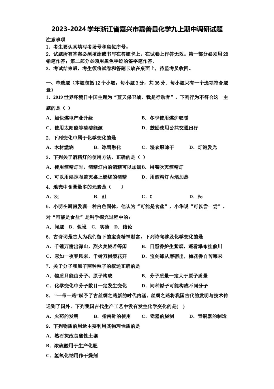 2023-2024学年浙江省嘉兴市嘉善县化学九上期中调研试题含解析.doc_第1页