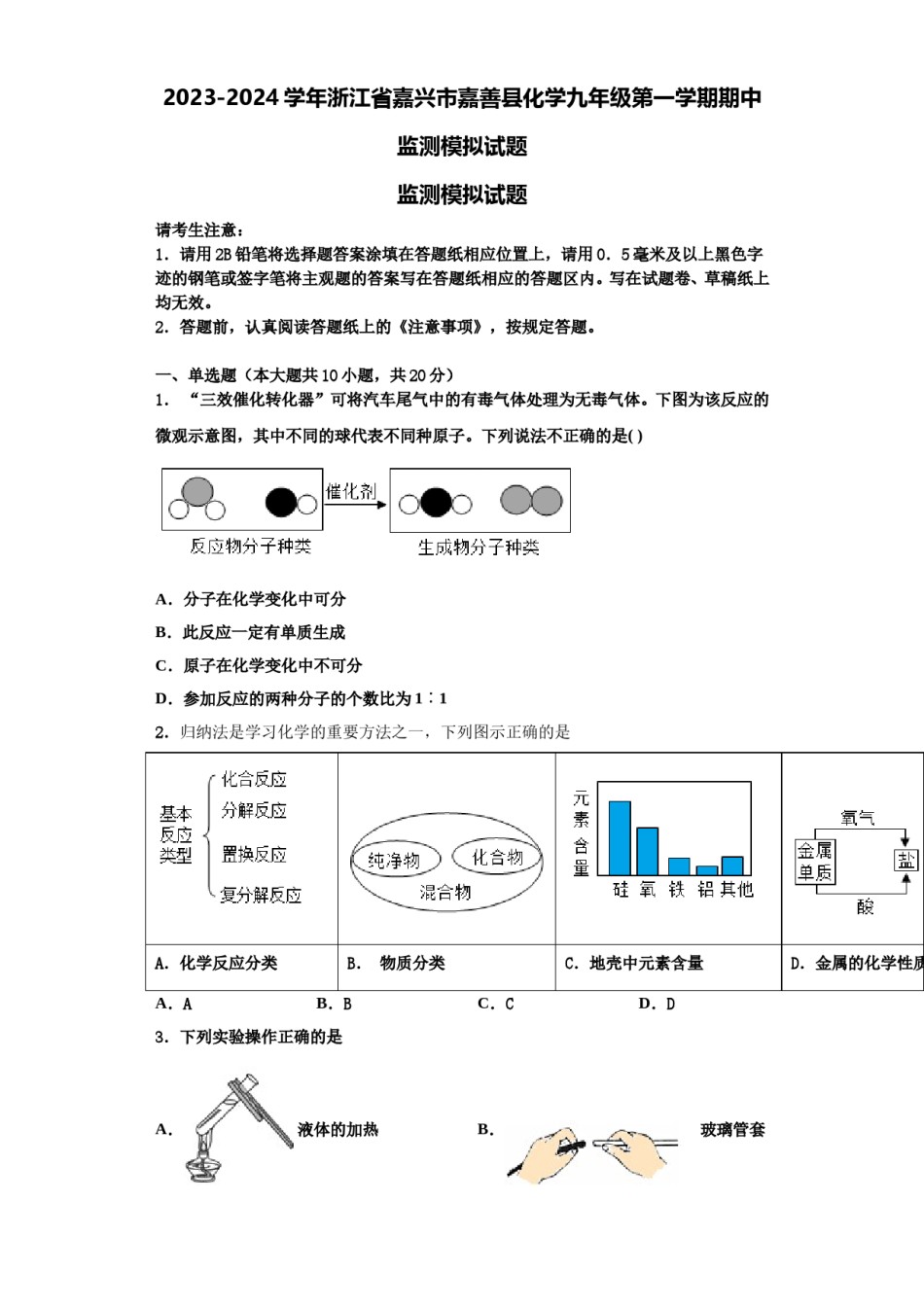 2023-2024学年浙江省嘉兴市嘉善县化学九年级第一学期期中监测模拟试题含解析.doc_第1页
