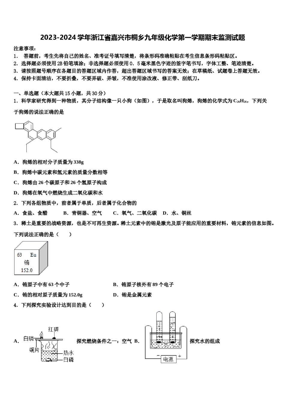 2023-2024学年浙江省嘉兴市桐乡九年级化学第一学期期末监测试题含解析.doc_第1页