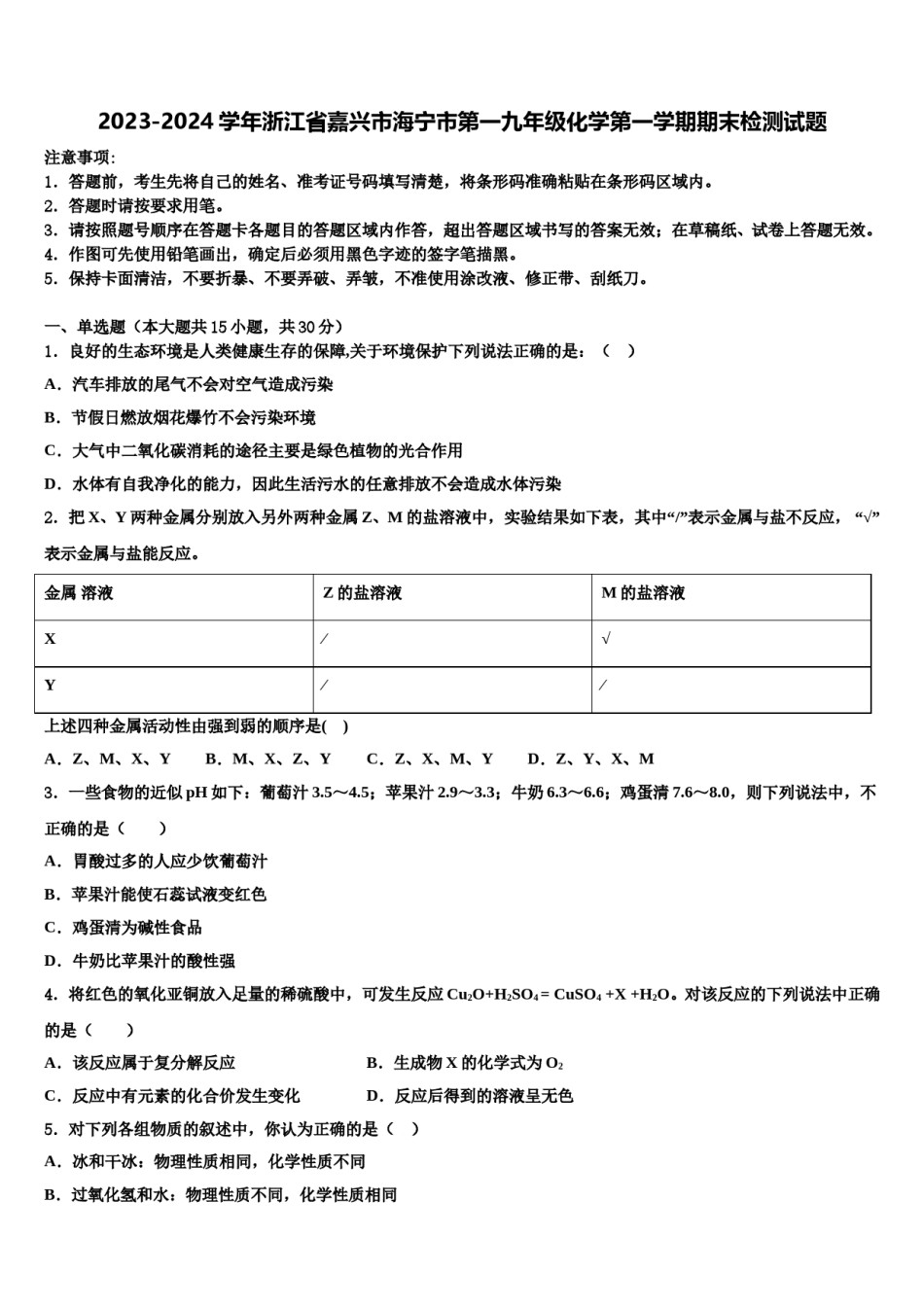 2023-2024学年浙江省嘉兴市海宁市第一九年级化学第一学期期末检测试题含解析.doc_第1页