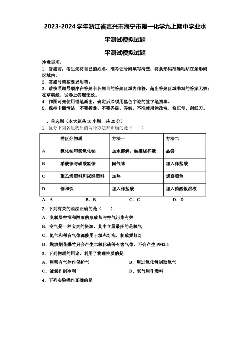 2023-2024学年浙江省嘉兴市海宁市第一化学九上期中学业水平测试模拟试题含解析.doc_第1页
