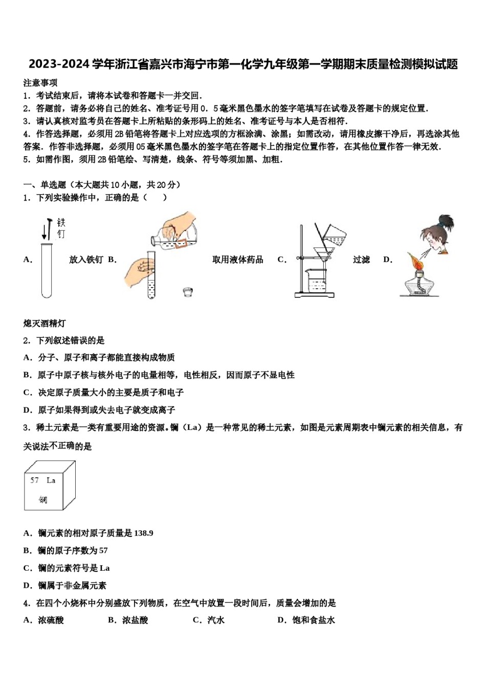 2023-2024学年浙江省嘉兴市海宁市第一化学九年级第一学期期末质量检测模拟试题含解析.doc_第1页