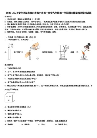 2023-2024学年浙江省嘉兴市海宁市第一化学九年级第一学期期末质量检测模拟试题含解析.doc