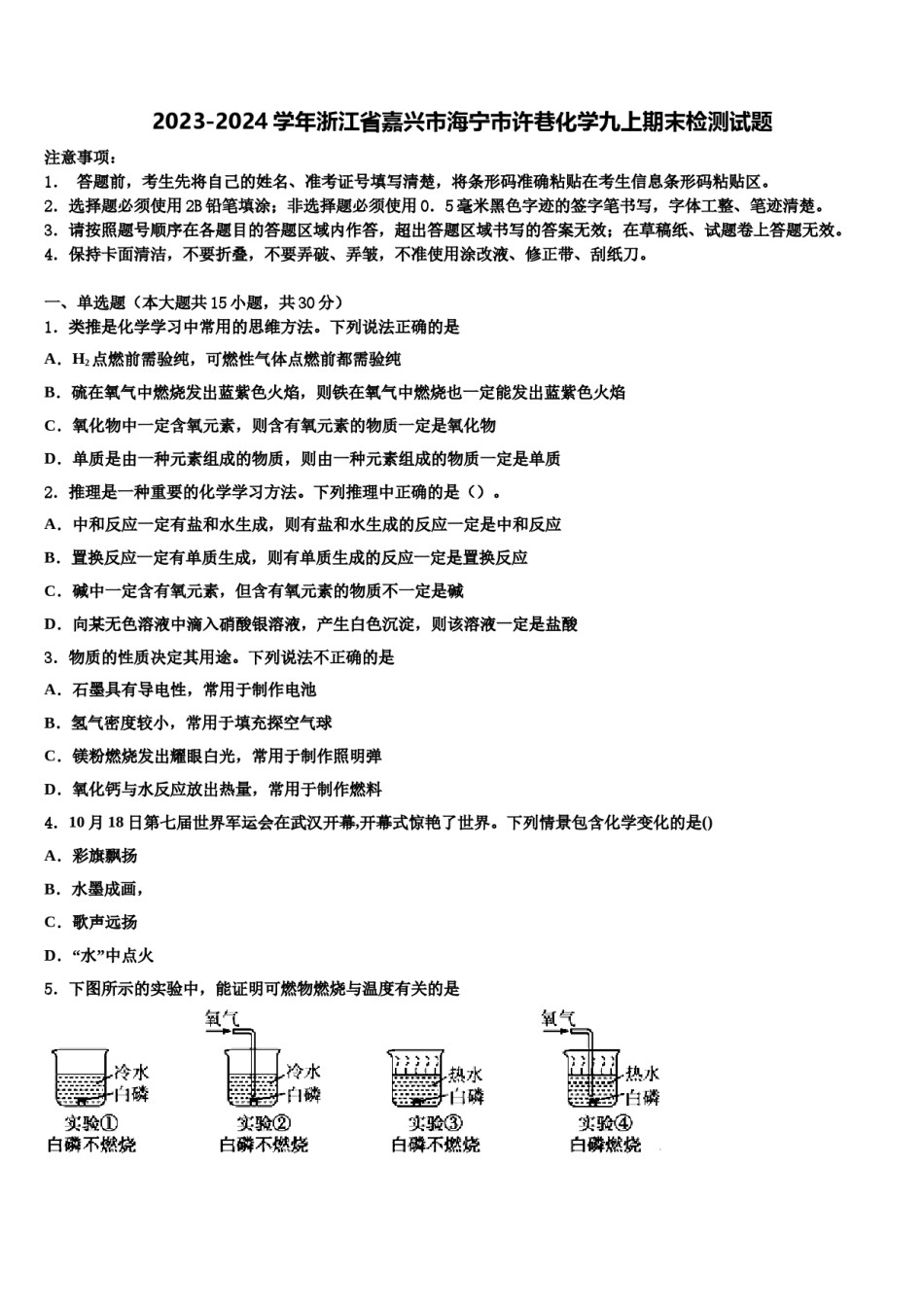2023-2024学年浙江省嘉兴市海宁市许巷化学九上期末检测试题含解析.doc_第1页