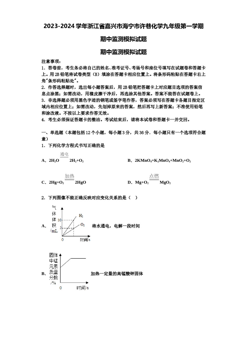 2023-2024学年浙江省嘉兴市海宁市许巷化学九年级第一学期期中监测模拟试题含解析.doc_第1页