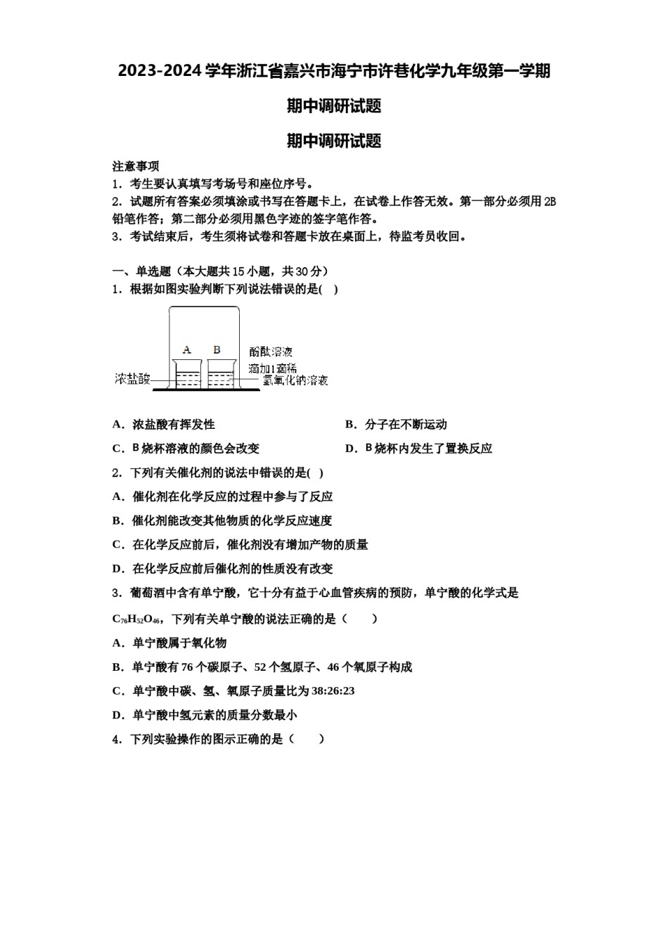 2023-2024学年浙江省嘉兴市海宁市许巷化学九年级第一学期期中调研试题含解析.doc_第1页