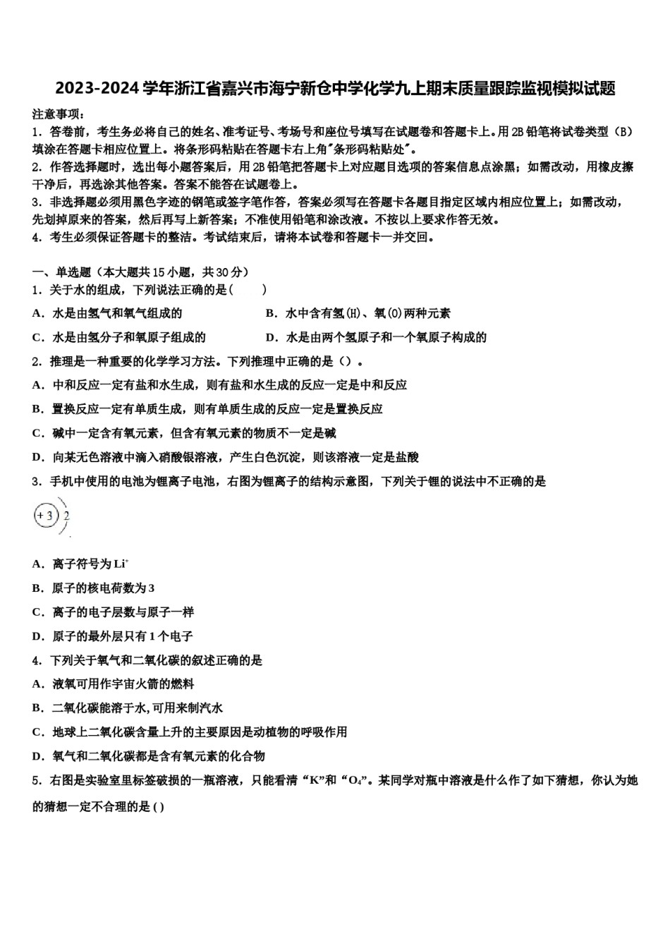 2023-2024学年浙江省嘉兴市海宁新仓中学化学九上期末质量跟踪监视模拟试题含解析.doc_第1页