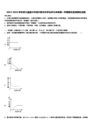 2023-2024学年浙江省嘉兴市海宁新仓中学化学九年级第一学期期末监测模拟试题含解析.doc