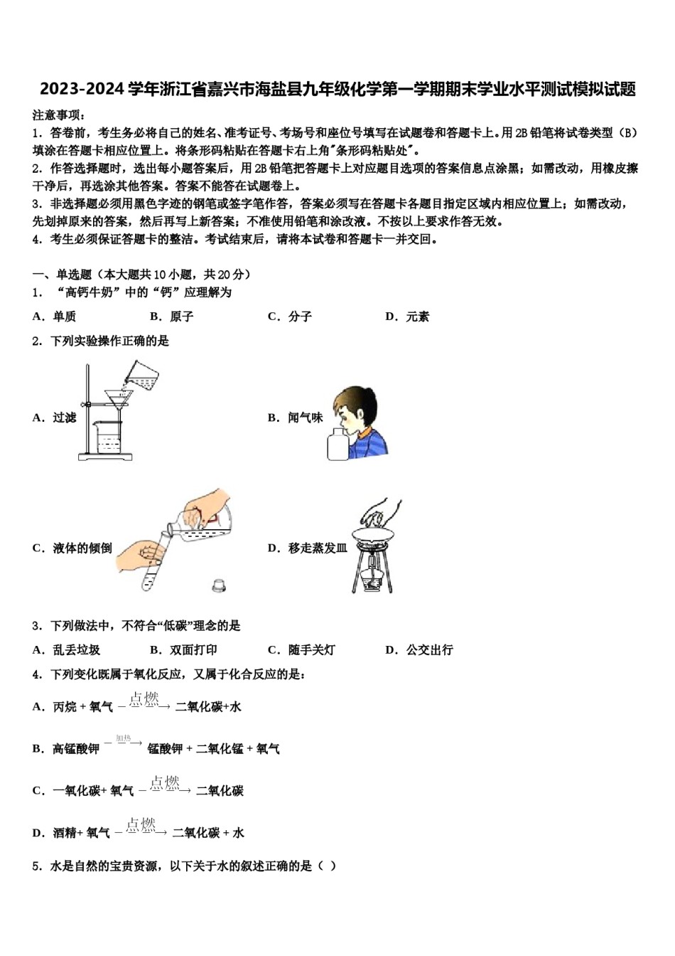 2023-2024学年浙江省嘉兴市海盐县九年级化学第一学期期末学业水平测试模拟试题含解析.doc_第1页